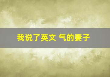 我说了英文 气的妻子